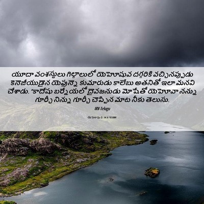 Picture 06 - యెహోషువ 14:6 TELIRV - యూదా వంశస్థులు - Bible Verse Picture