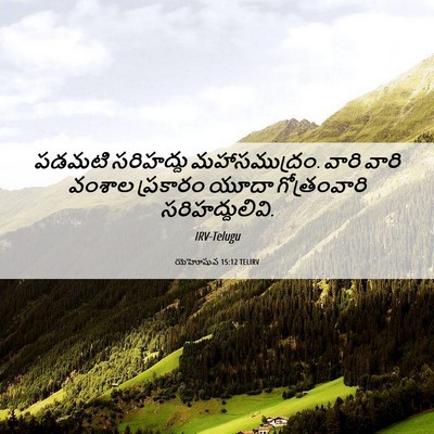 Picture 06 - యెహోషువ 15:12 TELIRV - పడమటి సరిహద్దు - Bible Verse Picture