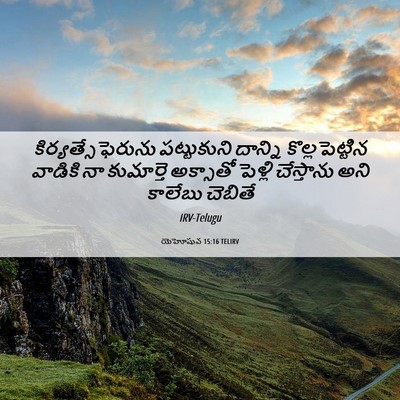 Picture 06 - యెహోషువ 15:16 TELIRV - కిర్యత్సేఫెరును - Bible Verse Picture