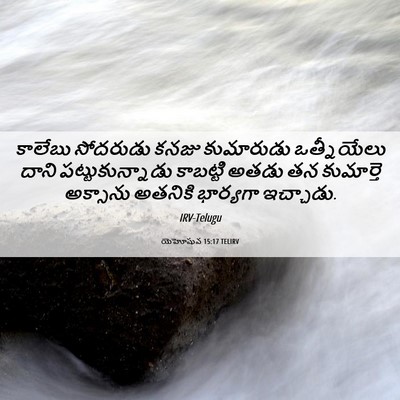 Picture 06 - యెహోషువ 15:17 TELIRV - కాలేబు సోదరుడు - Bible Verse Picture