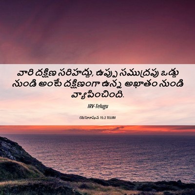 Picture 06 - యెహోషువ 15:2 TELIRV - వారి దక్షిణ - Bible Verse Picture