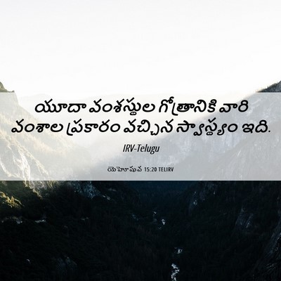 Picture 06 - యెహోషువ 15:20 TELIRV - యూదా వంశస్థుల - Bible Verse Picture