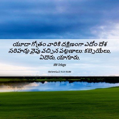 Picture 06 - యెహోషువ 15:21 TELIRV - యూదా గోత్రం - Bible Verse Picture
