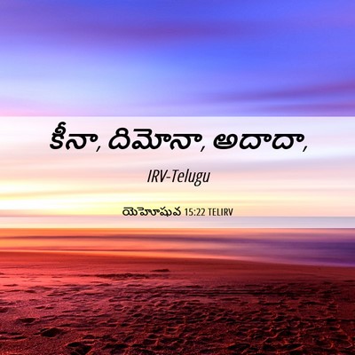 Picture 06 - యెహోషువ 15:22 TELIRV - కీనా, దిమోనా, - Bible Verse Picture