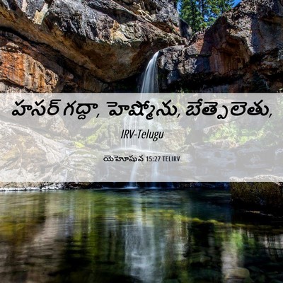 Picture 06 - యెహోషువ 15:27 TELIRV - హసర్ గద్దా, - Bible Verse Picture