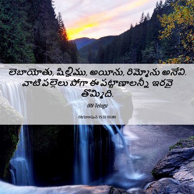 Picture 06 - యెహోషువ 15:32 TELIRV - లెబాయోతు, - Bible Verse Picture