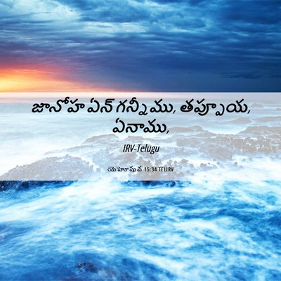 Picture 06 - యెహోషువ 15:34 TELIRV - జానోహ ఏన్ గన్నీము, - Bible Verse Picture