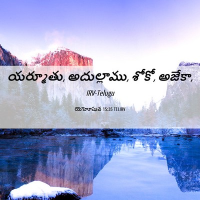 Picture 06 - యెహోషువ 15:35 TELIRV - యర్మూతు, - Bible Verse Picture