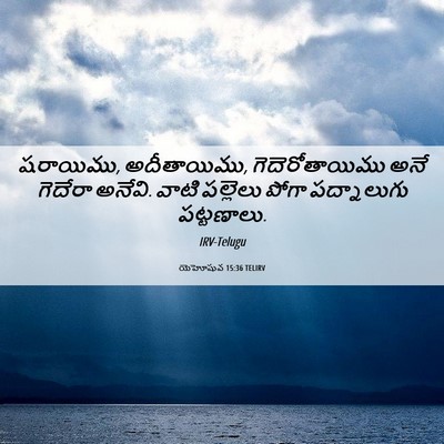 Picture 06 - యెహోషువ 15:36 TELIRV - షరాయిము, - Bible Verse Picture