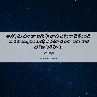 Picture 06 - యెహోషువ 15:4 TELIRV - అస్మోను గుండా - Bible Verse Picture