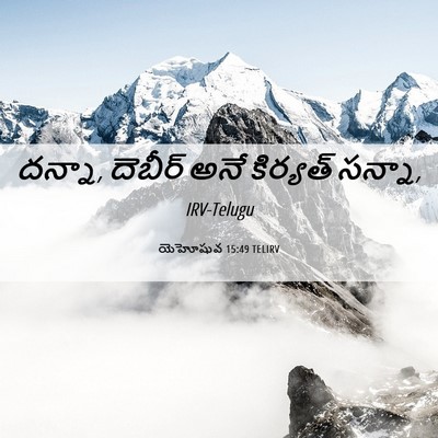 Picture 06 - యెహోషువ 15:49 TELIRV - దన్నా, దెబీర్ అనే - Bible Verse Picture