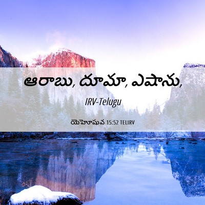 Picture 06 - యెహోషువ 15:52 TELIRV - ఆరాబు, దూమా, - Bible Verse Picture