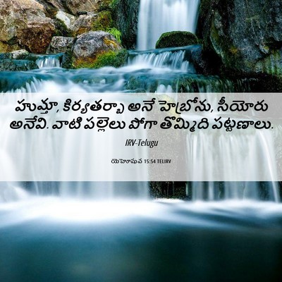 Picture 06 - యెహోషువ 15:54 TELIRV - హుమ్తా, - Bible Verse Picture