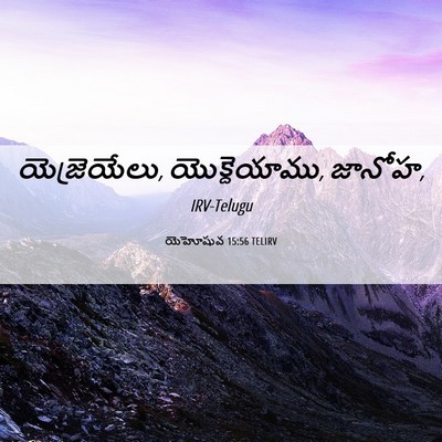 Picture 06 - యెహోషువ 15:56 TELIRV - యెజ్రెయేలు, - Bible Verse Picture