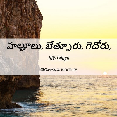 Picture 06 - యెహోషువ 15:58 TELIRV - హల్హూలు, బేత్సూరు, - Bible Verse Picture