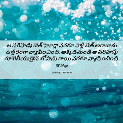 Picture 06 - యెహోషువ 15:6 TELIRV - ఆ సరిహద్దు - Bible Verse Picture