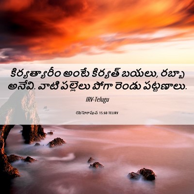 Picture 06 - యెహోషువ 15:60 TELIRV - కిర్యత్యారీం అంటే - Bible Verse Picture