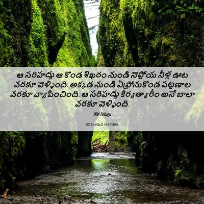 Picture 06 - యెహోషువ 15:9 TELIRV - ఆ సరిహద్దు ఆ కొండ - Bible Verse Picture