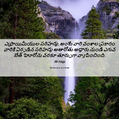 Picture 06 - యెహోషువ 16:5 TELIRV - ఎఫ్రాయిమీయుల - Bible Verse Picture