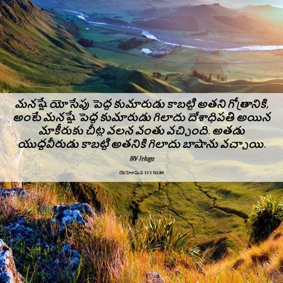 Picture 06 - యెహోషువ 17:1 TELIRV - మనష్షే యోసేపు - Bible Verse Picture