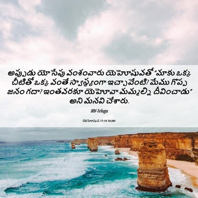 Picture 06 - యెహోషువ 17:14 TELIRV - అప్పుడు యోసేపు - Bible Verse Picture