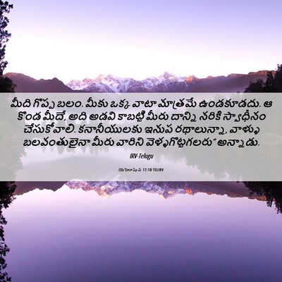 Picture 06 - యెహోషువ 17:18 TELIRV - మీది గొప్ప బలం. - Bible Verse Picture