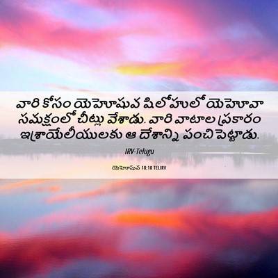 Picture 06 - యెహోషువ 18:10 TELIRV - వారి కోసం యెహోషువ - Bible Verse Picture