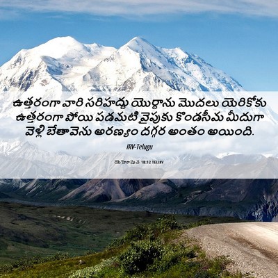 Picture 06 - యెహోషువ 18:12 TELIRV - ఉత్తరంగా వారి - Bible Verse Picture