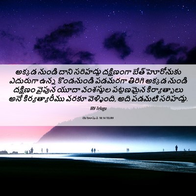 Picture 06 - యెహోషువ 18:14 TELIRV - అక్కడ నుండి దాని - Bible Verse Picture