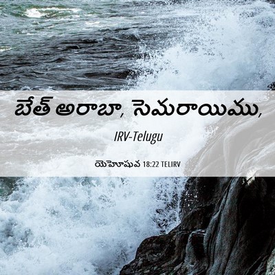 Picture 06 - యెహోషువ 18:22 TELIRV - బేత్ అరాబా, - Bible Verse Picture