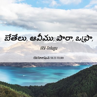 Picture 06 - యెహోషువ 18:23 TELIRV - బేతేలు, ఆవీము, - Bible Verse Picture