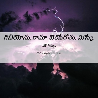 Picture 06 - యెహోషువ 18:25 TELIRV - గిబియోను, రామా, - Bible Verse Picture