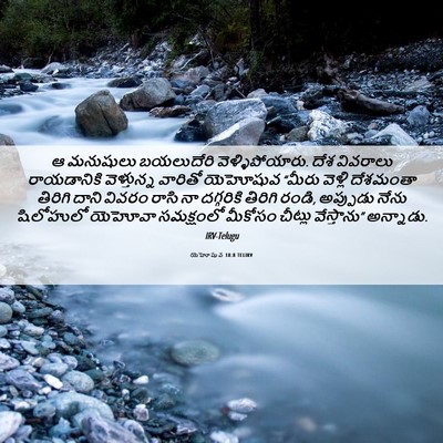 Picture 06 - యెహోషువ 18:8 TELIRV - ఆ మనుషులు - Bible Verse Picture