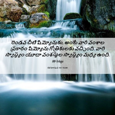 Picture 06 - యెహోషువ 19:1 TELIRV - రెండవ చీటి - Bible Verse Picture