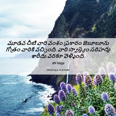 Picture 06 - యెహోషువ 19:10 TELIRV - మూడవ చీటి వారి - Bible Verse Picture