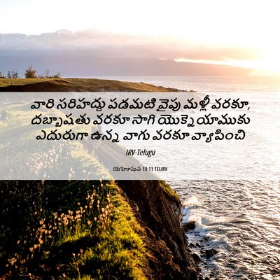 Picture 06 - యెహోషువ 19:11 TELIRV - వారి సరిహద్దు - Bible Verse Picture