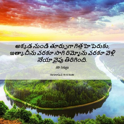 Picture 06 - యెహోషువ 19:13 TELIRV - అక్కడ నుండి - Bible Verse Picture
