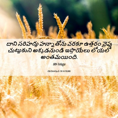 Picture 06 - యెహోషువ 19:14 TELIRV - దాని సరిహద్దు - Bible Verse Picture