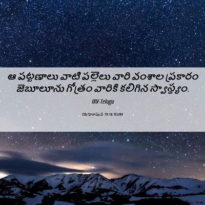 Picture 06 - యెహోషువ 19:16 TELIRV - ఆ పట్టణాలు వాటి - Bible Verse Picture