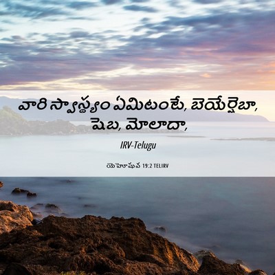 Picture 06 - యెహోషువ 19:2 TELIRV - వారి స్వాస్థ్యం - Bible Verse Picture