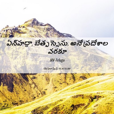 Picture 06 - యెహోషువ 19:20 TELIRV - ఏన్‌హద్దా, - Bible Verse Picture