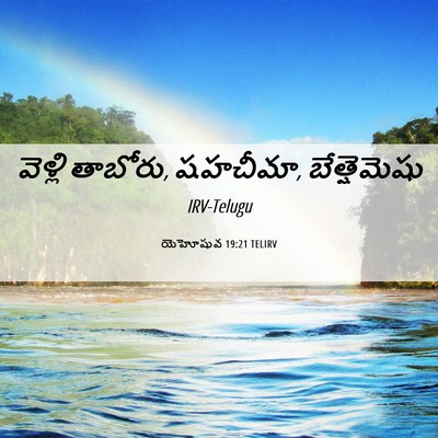 Picture 06 - యెహోషువ 19:21 TELIRV - వెళ్లి తాబోరు, - Bible Verse Picture