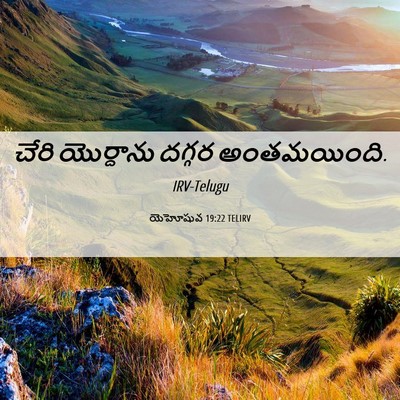 Picture 06 - యెహోషువ 19:22 TELIRV - చేరి యొర్దాను - Bible Verse Picture