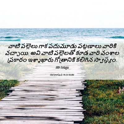 Picture 06 - యెహోషువ 19:23 TELIRV - వాటి పల్లెలు గాక - Bible Verse Picture