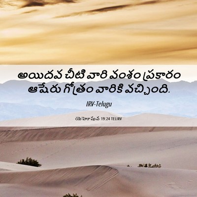 Picture 06 - యెహోషువ 19:24 TELIRV - అయిదవ చీటి వారి - Bible Verse Picture