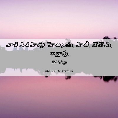 Picture 06 - యెహోషువ 19:25 TELIRV - వారి సరిహద్దు - Bible Verse Picture