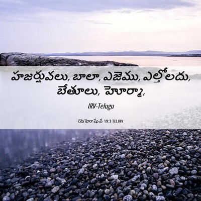 Picture 06 - యెహోషువ 19:3 TELIRV - హజర్షువలు, బాలా, - Bible Verse Picture