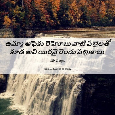 Picture 06 - యెహోషువ 19:30 TELIRV - ఉమ్మా ఆఫెకు - Bible Verse Picture