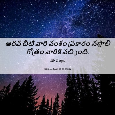 Picture 06 - యెహోషువ 19:32 TELIRV - ఆరవ చీటి వారి వంశం - Bible Verse Picture