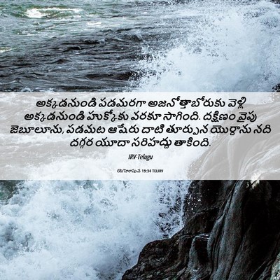 Picture 06 - యెహోషువ 19:34 TELIRV - అక్కడనుండి పడమరగా - Bible Verse Picture
